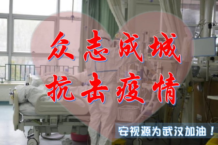 眾志成城抗擊疫情-深圳安視源為武漢加油！為全國(guó)加油！